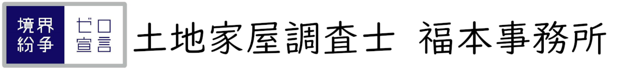 土地家屋調査士　福本事務所